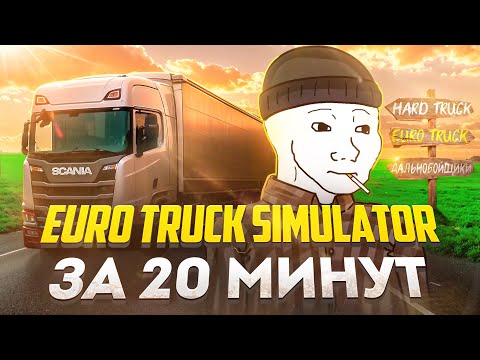 Видео: EURO TRUCK SIMULATOR за 20 минут