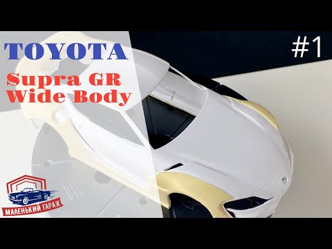 Видео: Tamiya: Toyota Supra GR Pandem - Часть 1