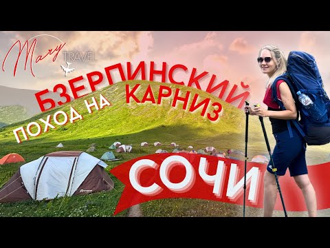 Видео: Мой первый в жизни поход. Идем на Бзерпинский карниз