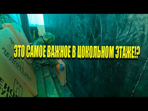 Видео: Что самое Важное в Цокольном Этаже? Это Гидроизоляция! | Выбираем и делаем правильно!