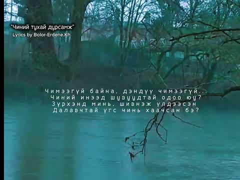 Видео: "Чиний тухай дурсамж" Lyrics by Bolor-Erdene.Kh