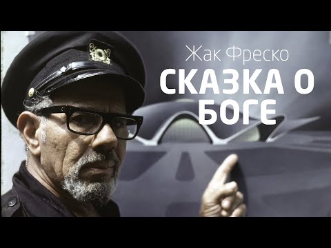 Видео: Сказка о Боге - Жак Фреско