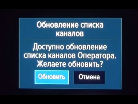 Видео: Доступно обновление списка каналов как убрать