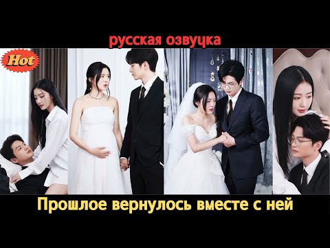 Видео: Девушка, преданная сестрой, родила ребёнка для холодного CEO и спустя годы вернулась за ним