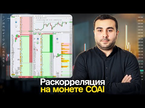 Видео: ЧТО ТАКОЕ АПТИКРУЛ? | РАЗБОР СИТУАЦИИ С РАСКОРРЕЛЯЦИЕЙ НА МОНЕТЕ COAI | ПРИМЕРЫ И ОТВЕТЫ НА ВОПРОСЫ