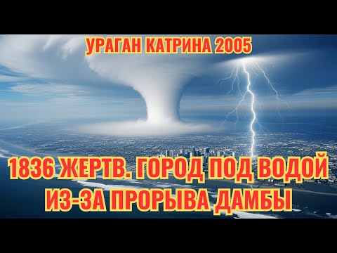 Видео: Ураган Катрина: Рукотворная катастрофа, утопившая Новый Орлеан