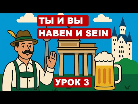 Видео: Урок 3. Учим haben и sein и различаем Sie/sie/ihr. Немецкий с удовольствием.