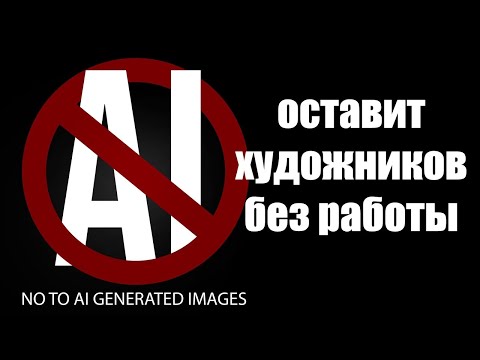 Видео: AI отнимает работу у художников и дизайнеров