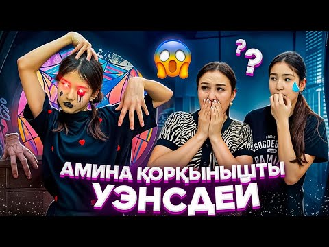Видео: АМИНА ҚОРҚЫНЫШТЫ ВЕНСДЕЙ🤯😈/ТОҚТАТА АЛМАДЫҚ😭🥵🚨#trend@svetik.life