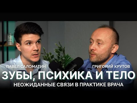Видео: Зубы, психика и тело: неожиданные связи в практике врача
