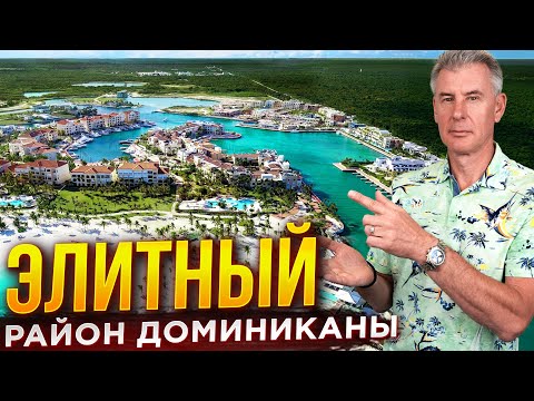 Видео: ГРАНДИОЗНЫЙ ПЛАН РАЗВИТИЯ КАП КАНЫ В ДОМИНИКАНСКОЙ РЕСПУБЛИКЕ
