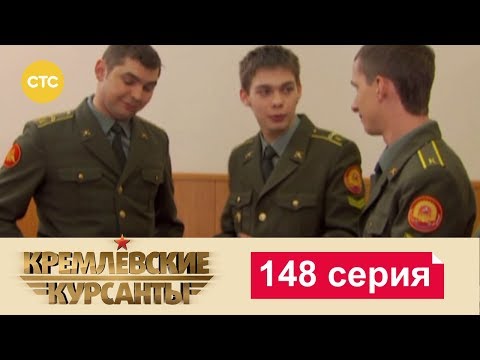 Видео: Кремлевские Курсанты 148