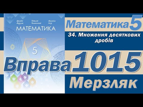 Видео: Мерзляк Вправа 1015. Математика 5 клас