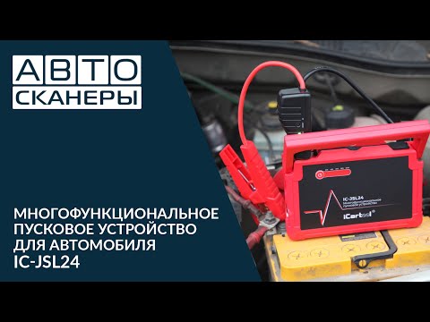 Видео: Многофункциональное пусковое устройство для автомобиля iCartool IC-JSL24
