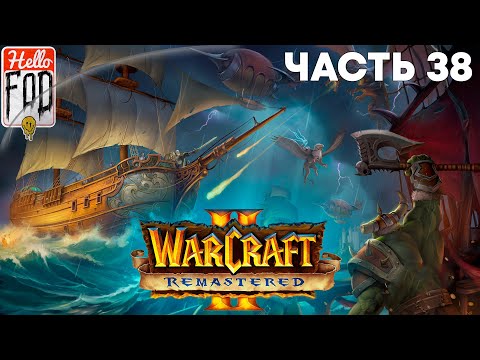 Видео: Warcraft II Remastered ➤ The Dark Saga ➤ Орда ➤ Альтерак ➤ Миссия 10