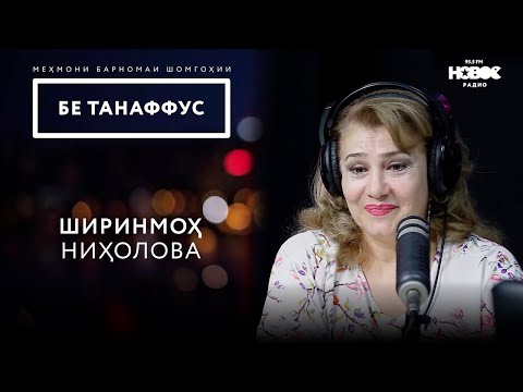 Видео: Ширинмоҳ Ниҳолова // Shirinmoh Niholova // شیرین ماه نهال اوا / БЕ ТАНАФФУС