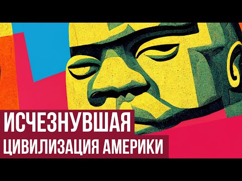 Видео: Древнейшая цивилизация Америки? Ольмеки (Redroom)