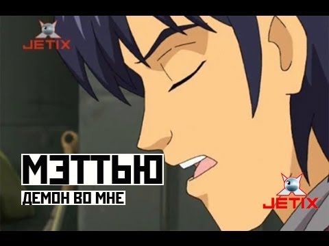 Видео: Мэттью - Демон во мне (ost W.I.T.C.H.)