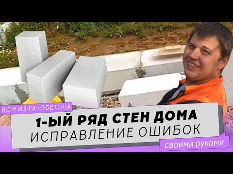 Видео: Как СНЯТЬ приклеенные БЛОКИ из газобетона. Исправление ОШИБОК кладки.