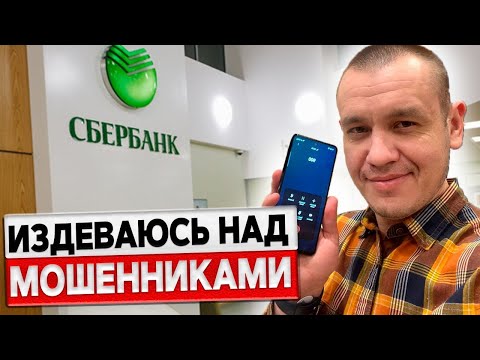 Видео: Издеваюсь над мошенниками из «Сбербанка». Служба безопасности отматерила меня