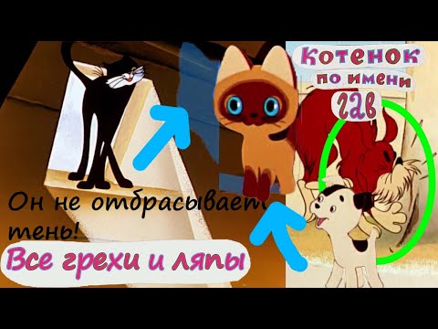 Видео: Все грехи и ляпы Котёнка Гав! 1 выпуск