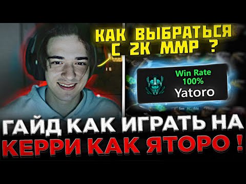 Видео: SCLKOMA - Гайд как ВЫБРАТЬСЯ с 2К ММР на КЕРРИ ! 😮🔥 Кома разбирает игру ПОДПИСЧИКА на Стриме