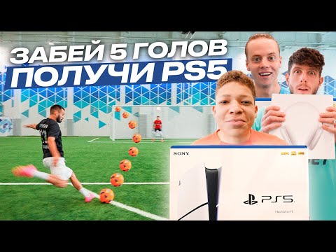 Видео: ЗАБЕЙ 5 ГОЛОВ И ПОЛУЧИ PLAYSTATION 5