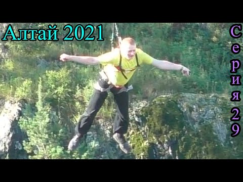 Видео: Прыгаю с двух тарзанок на Чемальской ГЭС