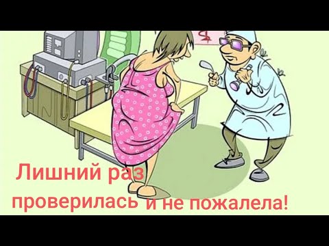 Видео: Лишний раз проверилась и не пожалела.  Обзор на Дурацкую жизнь.