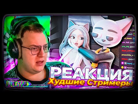 Видео: Пятёрка смотрит | Действительно Худшие Стримеры