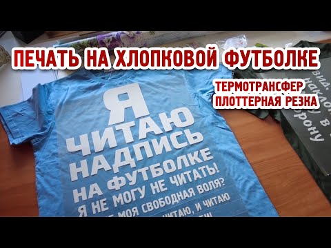 Видео: Печать на хлопковой футболке. Термотрансфер + плоттерная резка.