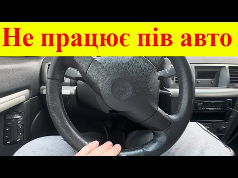 Видео: Не працює пів авто. Opel Vectra C