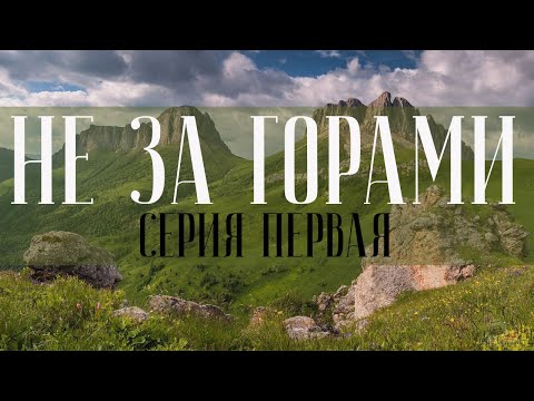 Видео: Не За Горами. Серия первая. Пилотная.🏞️