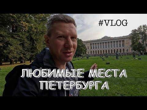 Видео: Vlog. один день в Питере. любимые места