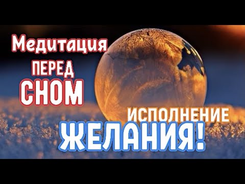 Видео: МОЩНАЯ МЕДИТАЦИЯ перед сном на ИСПОЛНЕНИЕ ЖЕЛАНИЯ!