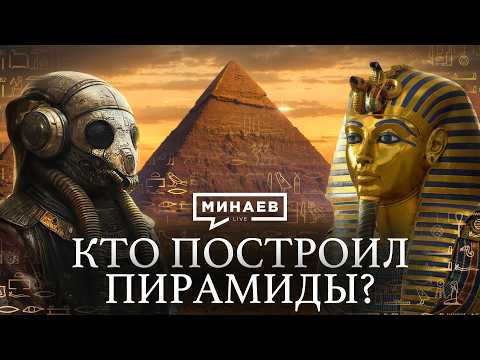 Видео: Кто построил египетские пирамиды? / Загадки и тайны Древнего Египта / Уроки истории / @MINAEVLIVE