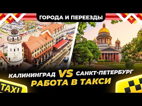 Видео: В чем Калининград уделывает Питер и почему оба города не зашли?