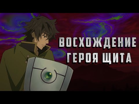 Видео: Восхождение Героя Щита. Ни меча, ни магии [Обзор аниме]