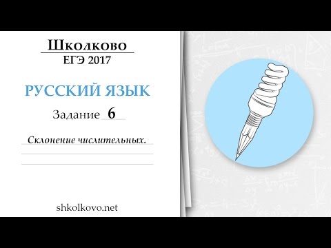 Видео: Задание 6 из ЕГЭ по русскому языку. Склонение числительных.