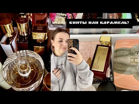 Видео: BACCARAT ROUGE 540 VS BACCARAT ROUGE 540 EXTRAIT DE PARFUM - ЧТО ВЫБРАТЬ? Обзор и сравнение ароматов