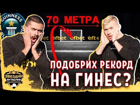 Видео: С ВЕСО ПОДОБРИХМЕ РЕКОРД НА ГИНЕС?! - ЗВЕЗДНИ ФУТБОЛНИ ПРЕДИЗВИКАТЕЛСТВА еп.7