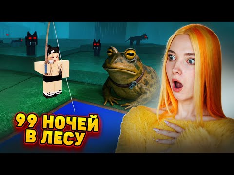 Видео: 99 НОЧЕЙ В ПОИСКАХ ЛЯГУШЕК в РОБЛОКСЕ 😲