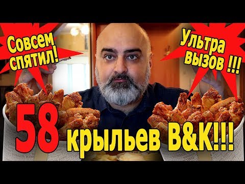 Видео: УЛЬТРА-ВЫЗОВ!!! 58 КРЫЛЫШЕК ИЗ "BURGER KING"!!! | | Жру.ру#176 | MukBang ASMR Eating Slurp | АСМР