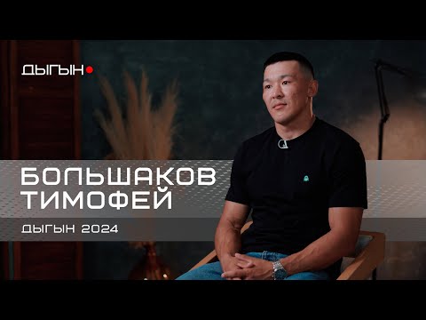 Видео: ДЫГЫН LIVE | ТИМОФЕЙ БОЛЬШАКОВ