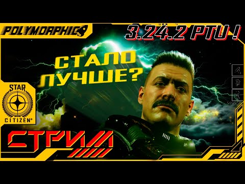 Видео: ★ STAR CITIZEN 3.24.2 PTU ★ МНОЖЕСТВО ИСПРАВЛЕНИЙ ! СТРИМ ◯