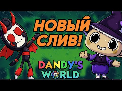 Видео: 🔥НОВЫЙ СЛИВ ОТ КВЕЛ🔥ХЭЛЛОУИНСКИЙ ИВЕНТ. МИР ДЕНДИ