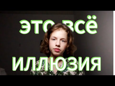 Видео: То, что ты называешь реальностью — просто ловушка твоего мозга, так избавься от нее. Полина Ли