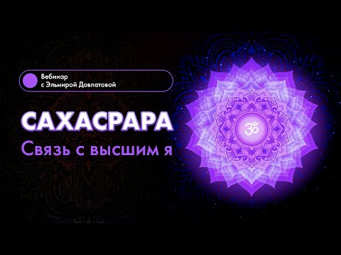 Видео: САХАСРАРА. Связь с высшим Я