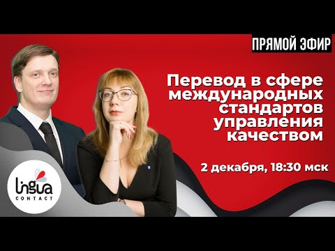 Видео: Перевод международных стандартов качества. Стрим с Федором и Марией