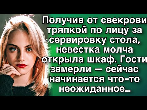 Видео: Получив от свекрови тряпкой по лицу за сервировку стола, невестка отреагировала не как ожидалось